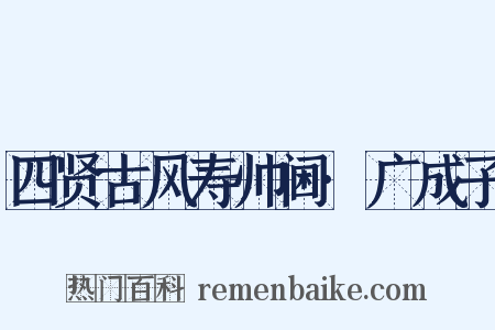 四贤古风寿帅阃·广成子是什么意思的图片